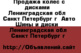 Продажа колес с дисками - Ленинградская обл., Санкт-Петербург г. Авто » Шины и диски   . Ленинградская обл.,Санкт-Петербург г.
